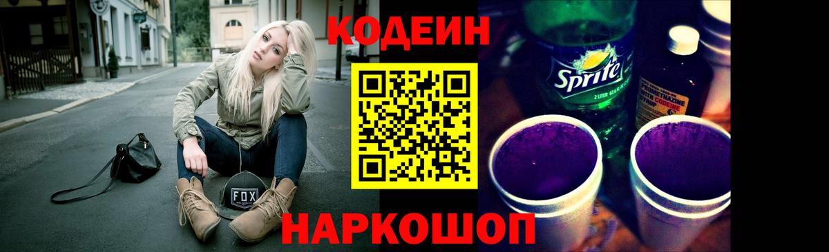 Кодеиновый сироп Lean Purple Drank  Кодеиновый сироп Lean Purple Drank  Сосновый Бор  Вход с VPN 